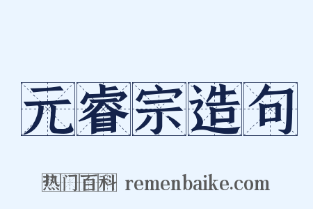 元睿宗造句是什么意思的图片
